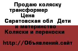 Продаю коляску-трансформер amalfy › Цена ­ 3 500 - Саратовская обл. Дети и материнство » Коляски и переноски   